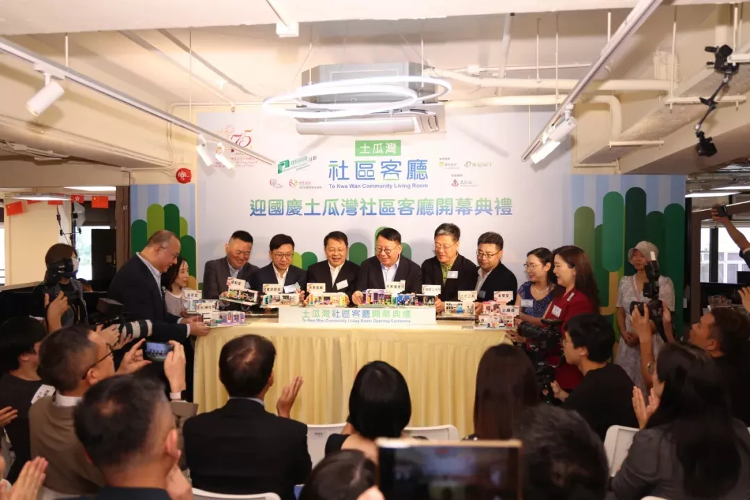 土瓜灣社區客廳由潤愛同行與東華三院合作，在九龍土瓜灣建設全港第二間且面積最大的社區客廳,實用面積超過7000职。設有共用備餐間、飯廳、洗衣、淋浴、學習空間及集體活動場所，為基層市民提供额外生活空間及社區服務。